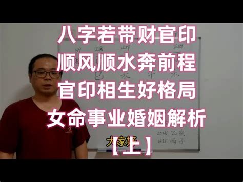 官印高透|官印高透之命格是什么意思（官透印藏是官印相生吗）